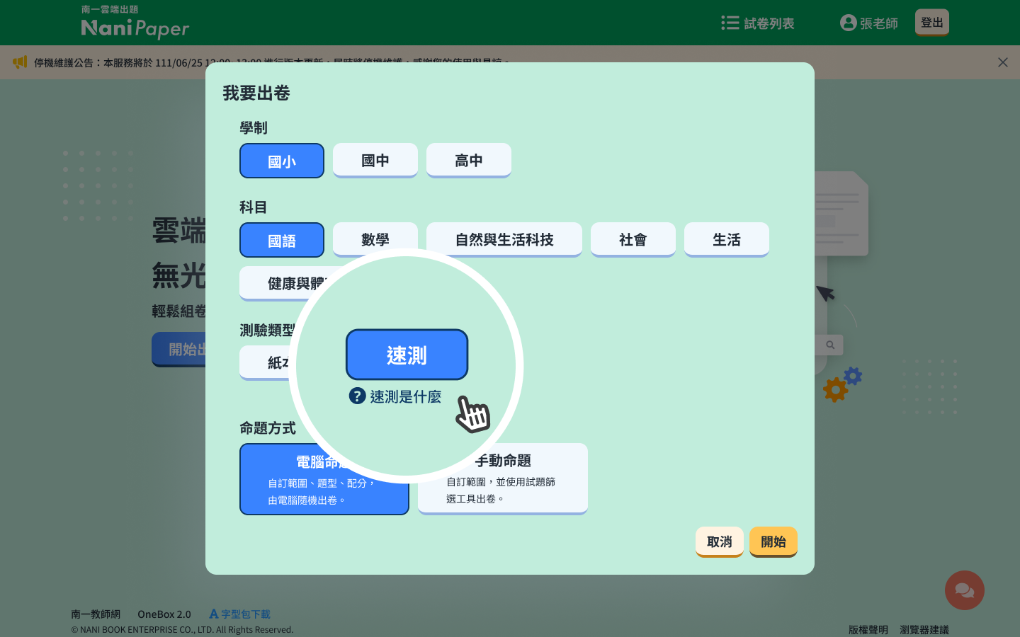 我要出卷-國小-速測.png