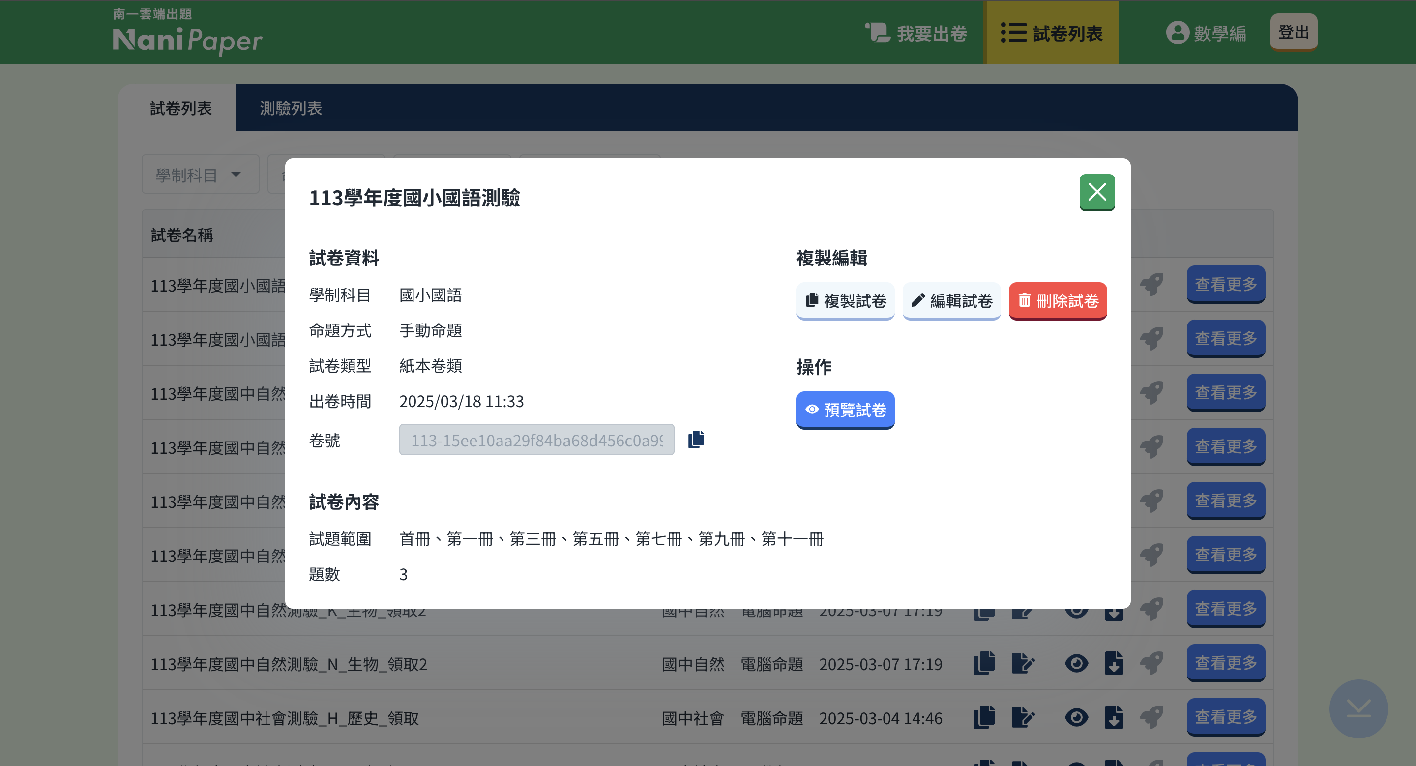 試卷列表-更多操作-查看更多.png