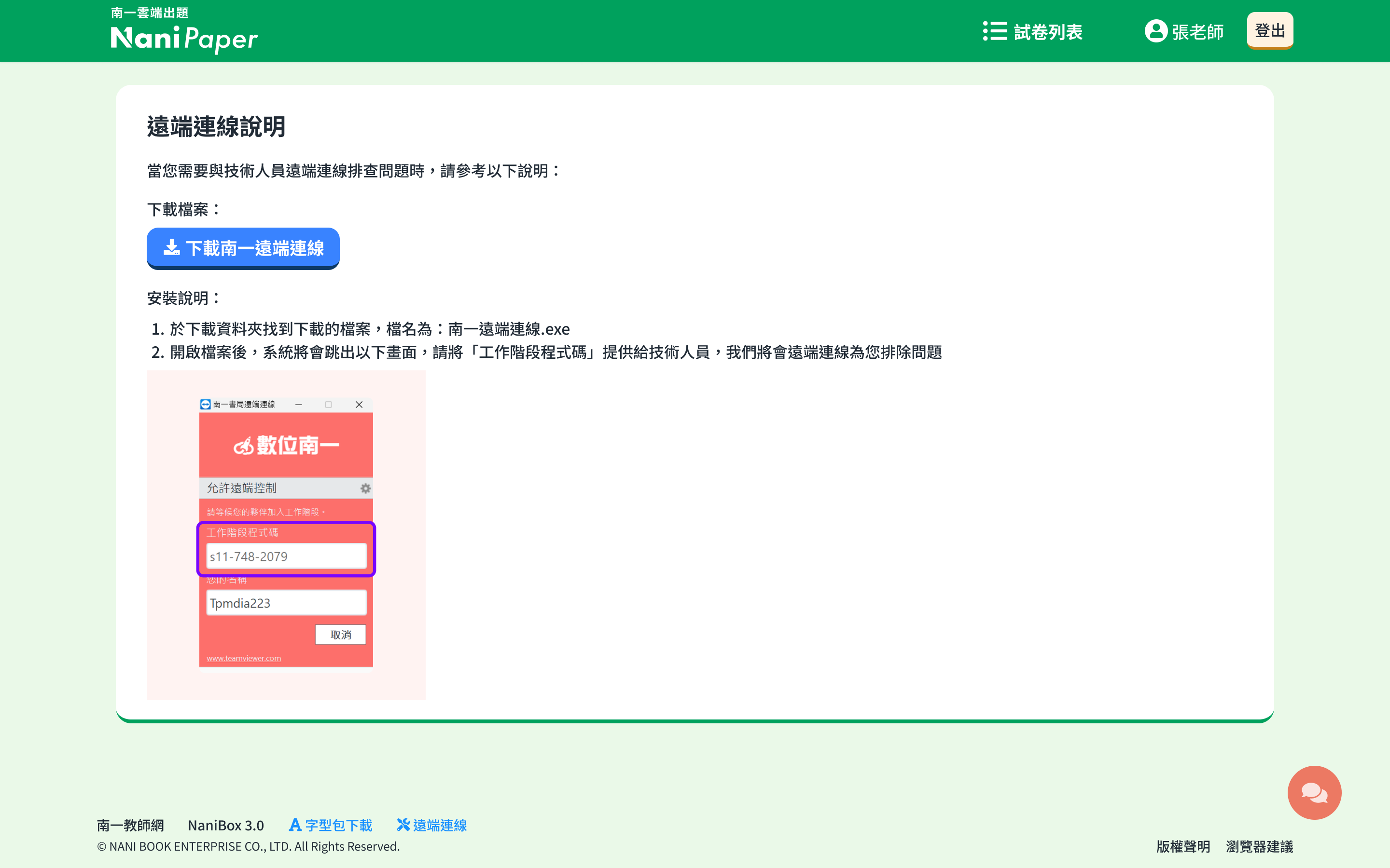 南一遠端連線安裝說明.png