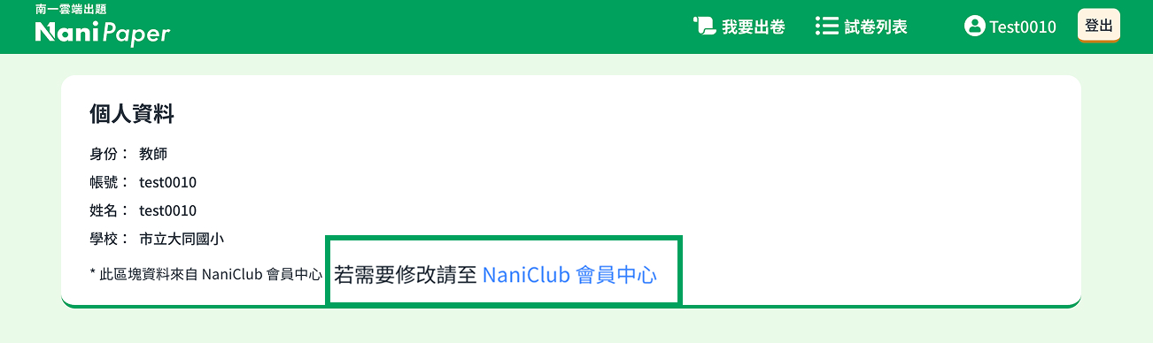 nanipaper-修改資訊.jpg